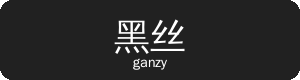黑丝Logo
